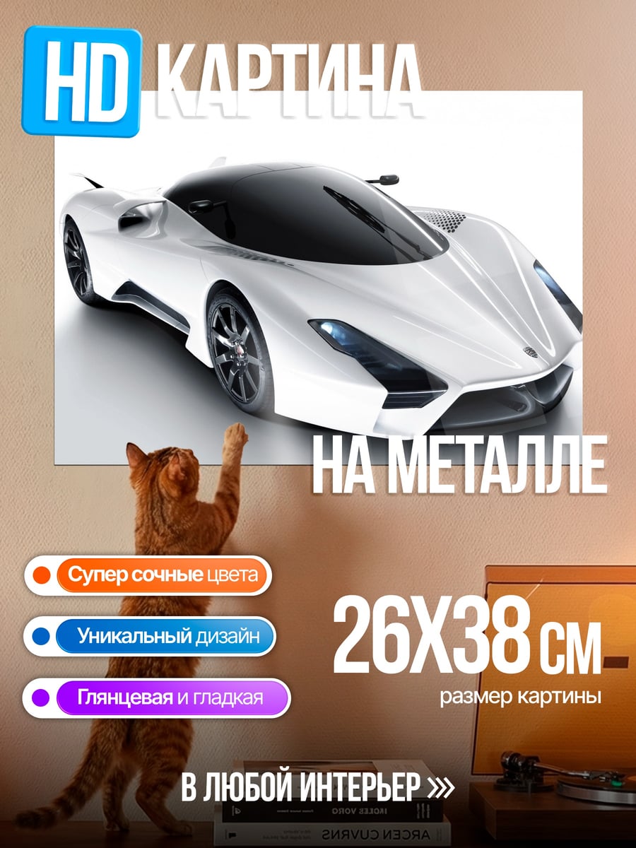 Картина на металле Белый суперкар