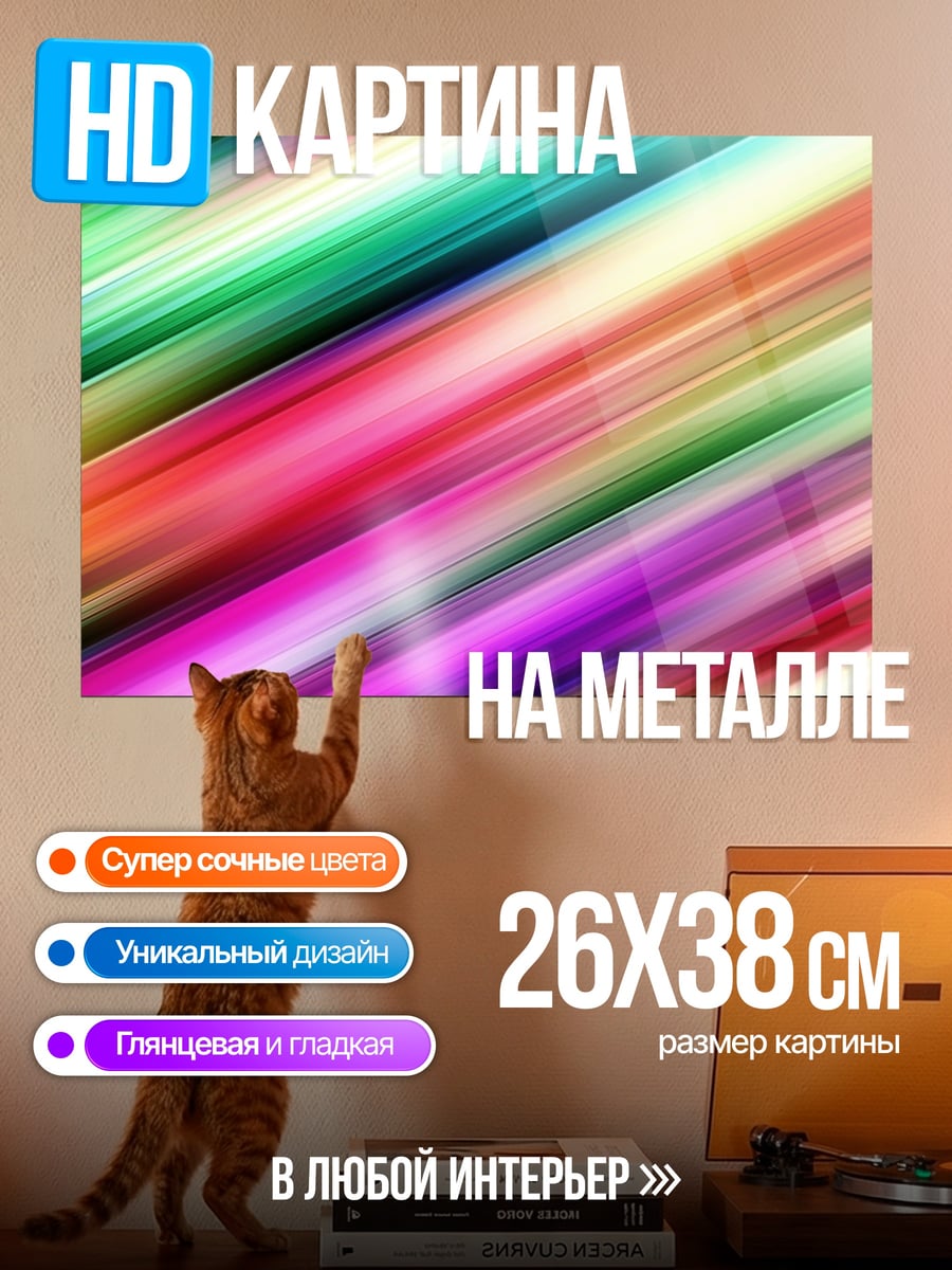 Картина на металле Радужные полосы движения