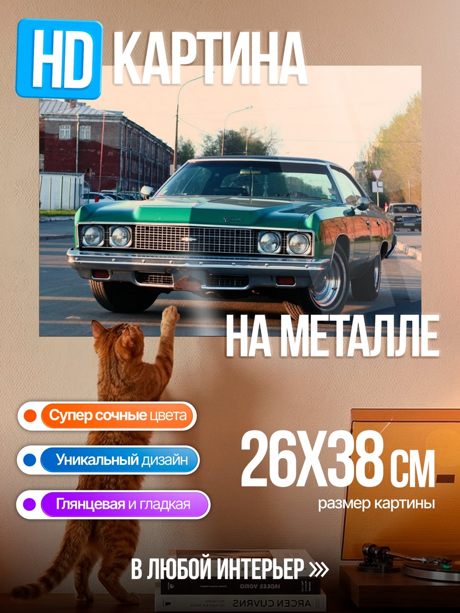 Картина на металле Классический американский автомобиль
