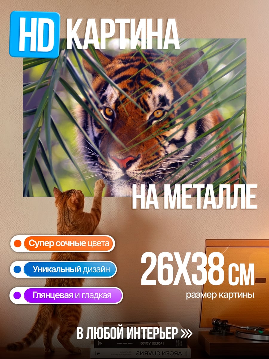 Картина на металле Тигр в листве