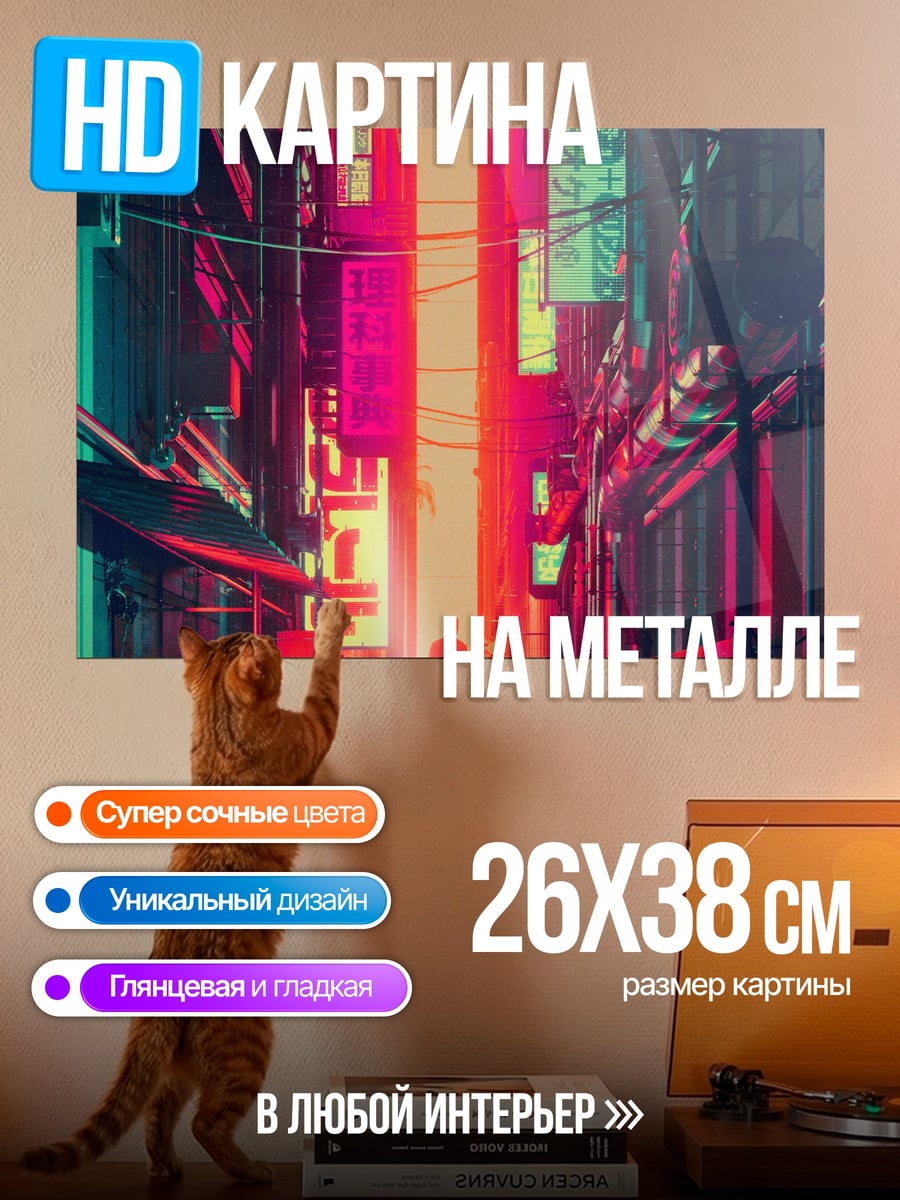 Картина на металле Неоновый город