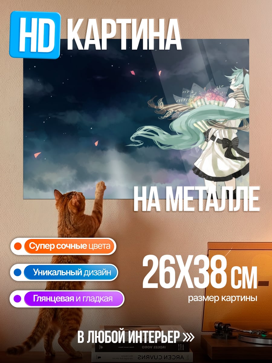 Картина на металле Мику в небе