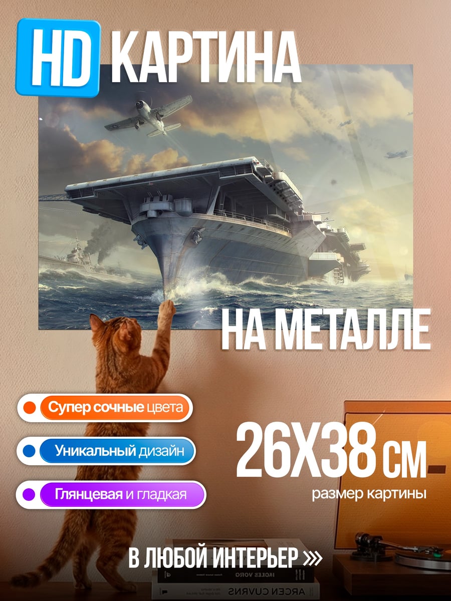 Картина на металле Авианосец в шторме