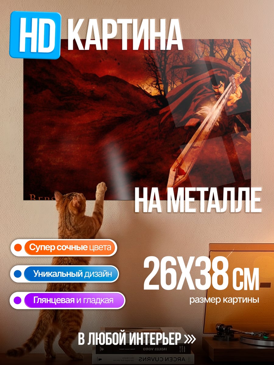 Картина на металле Гатс Берсерк