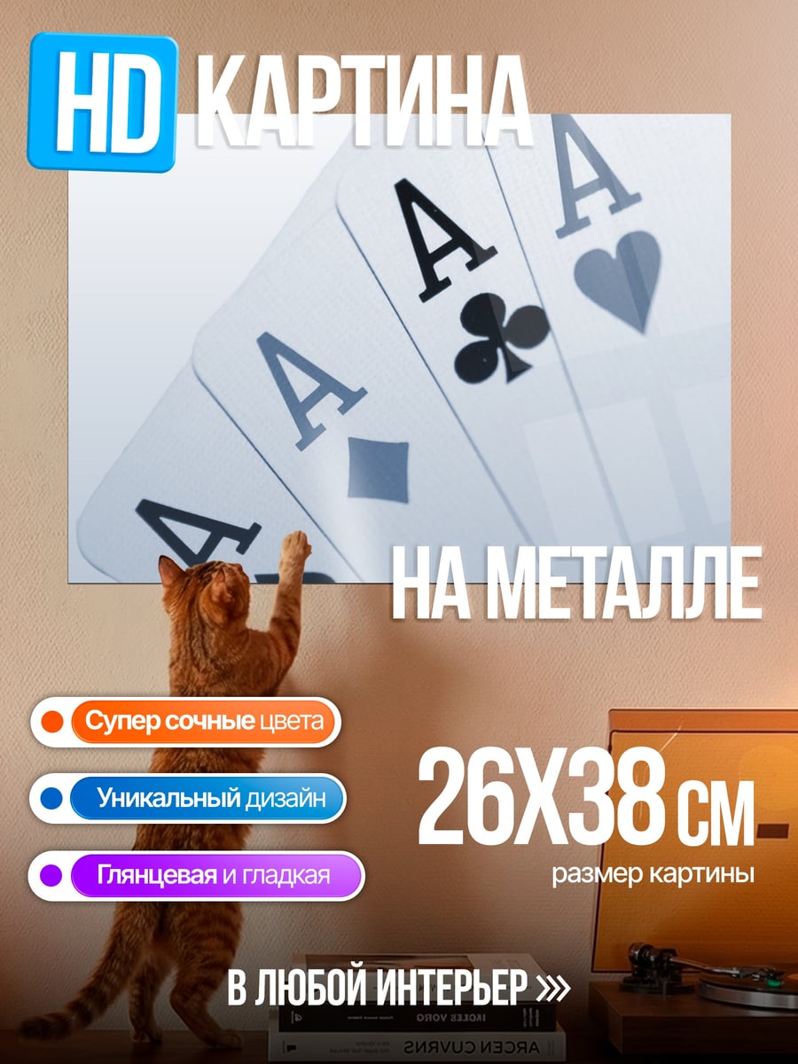 Картина на металле Четыре туза