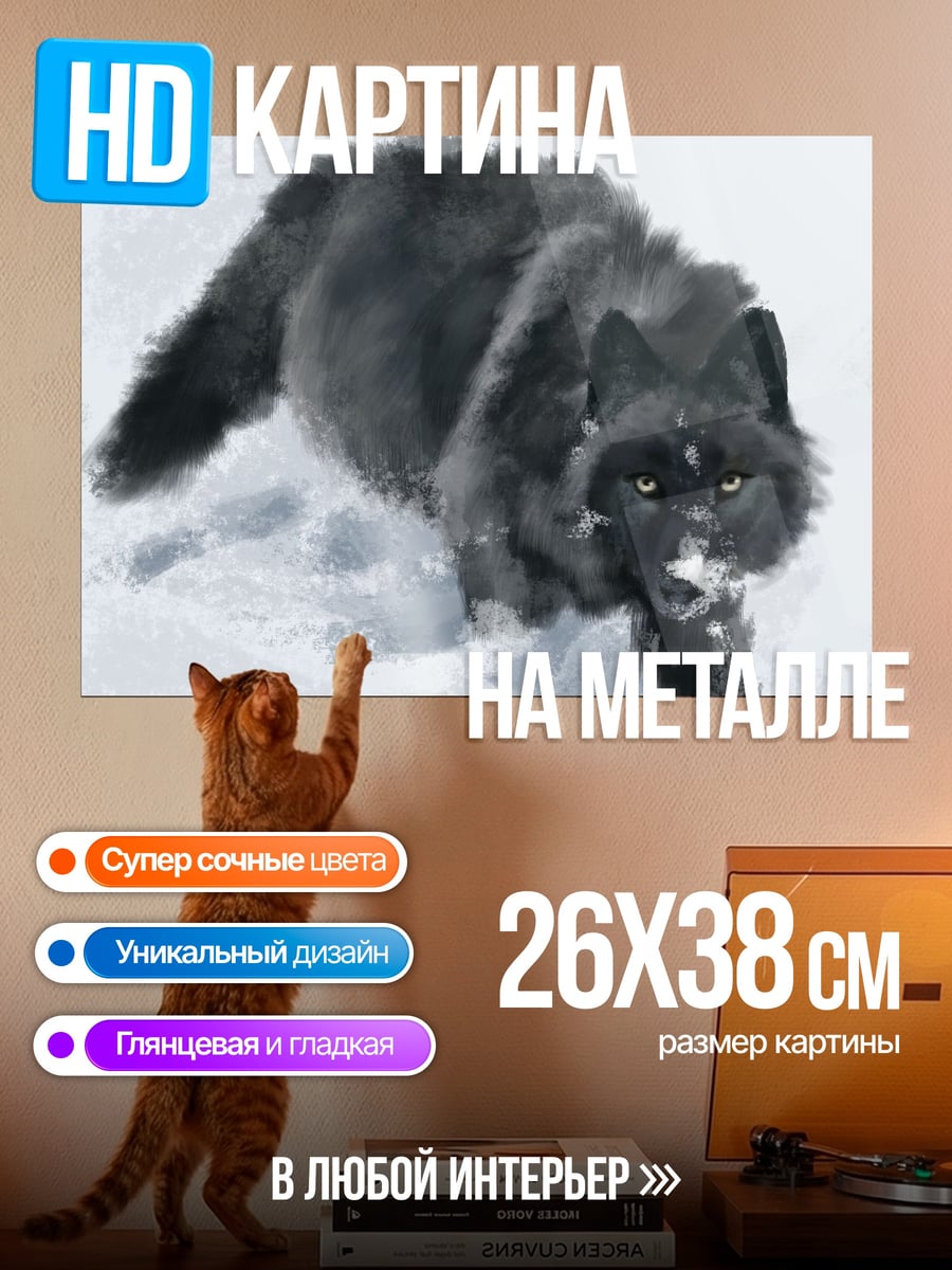 Картина на металле Черный волк в снегу