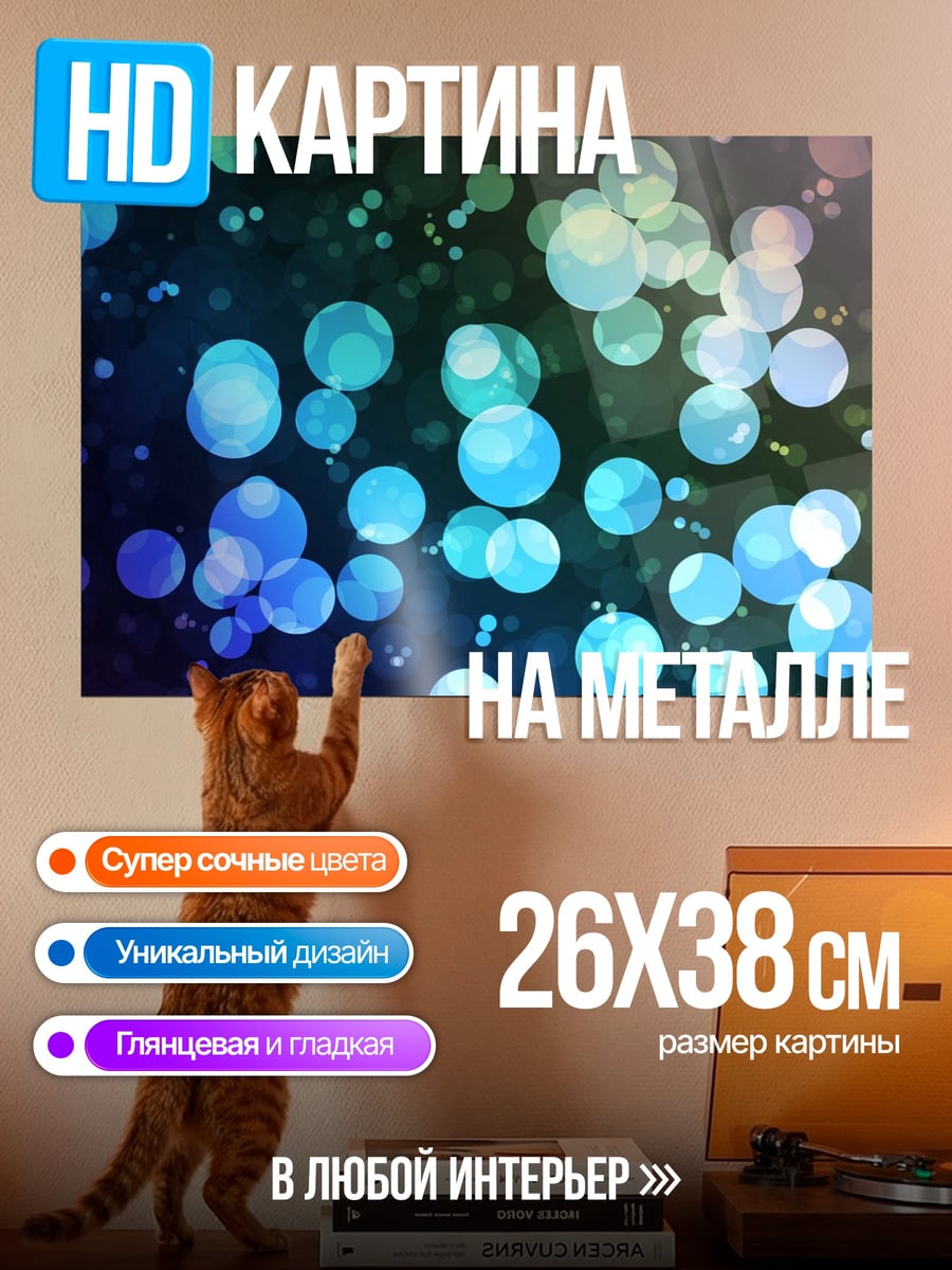 Картина на металле Неоновые пузыри