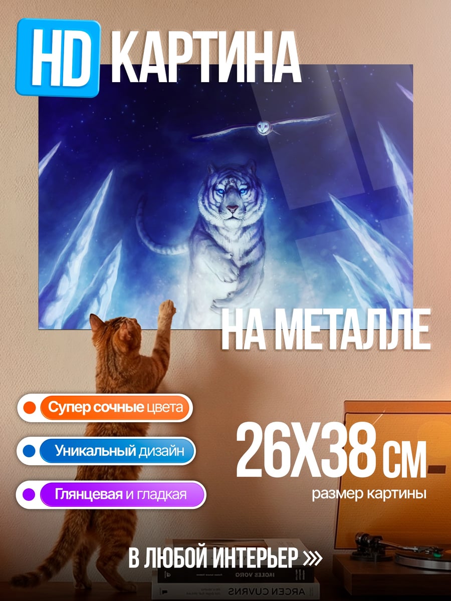 Картина на металле Ледяной тигр