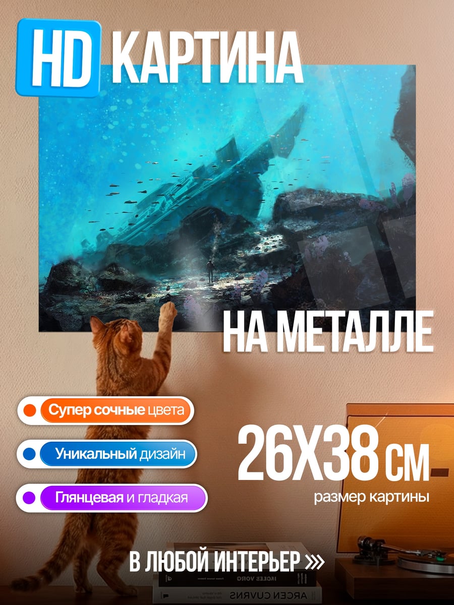 Картина на металле затонувший корабль