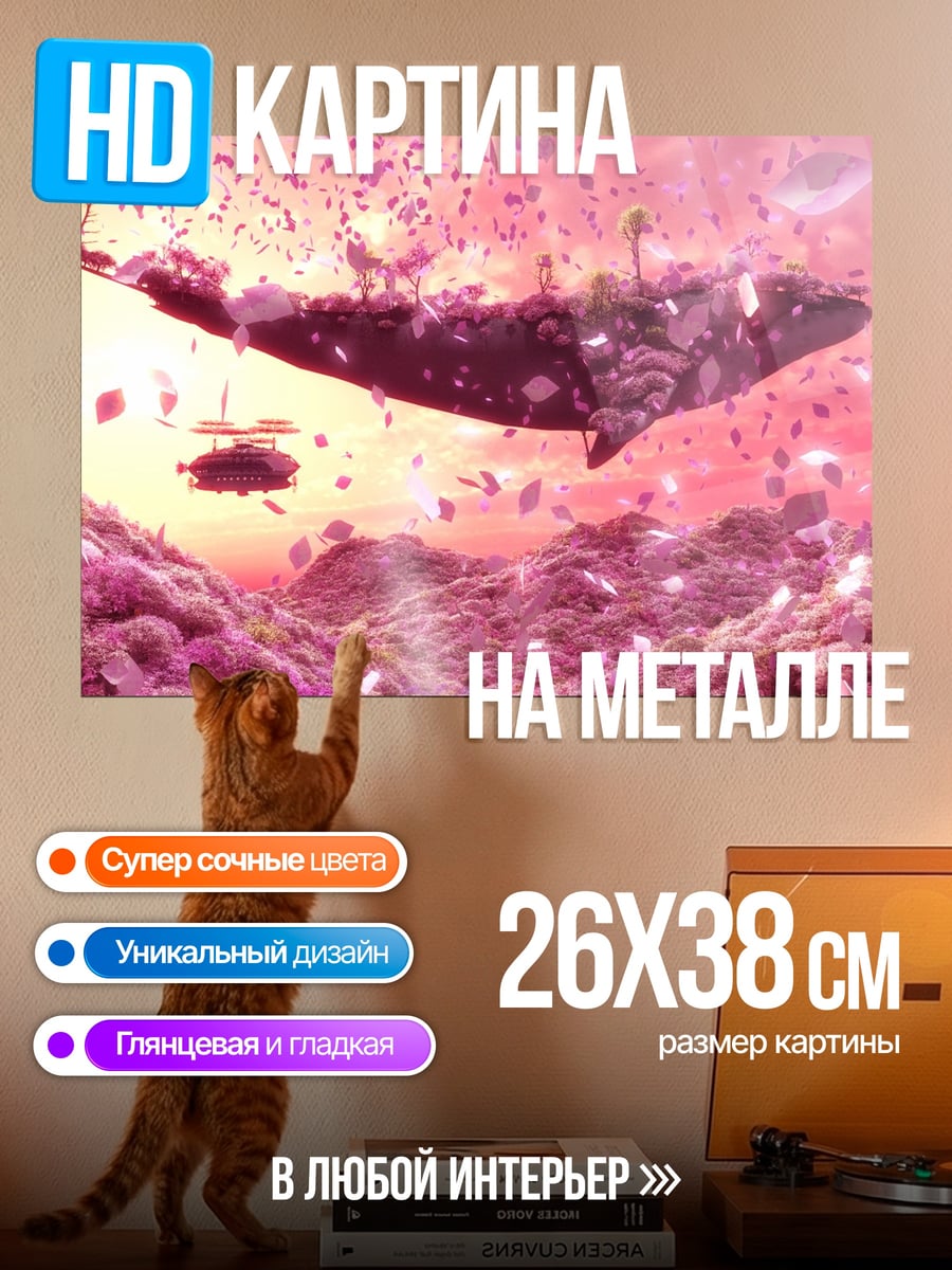 Картина на металле летающий кит