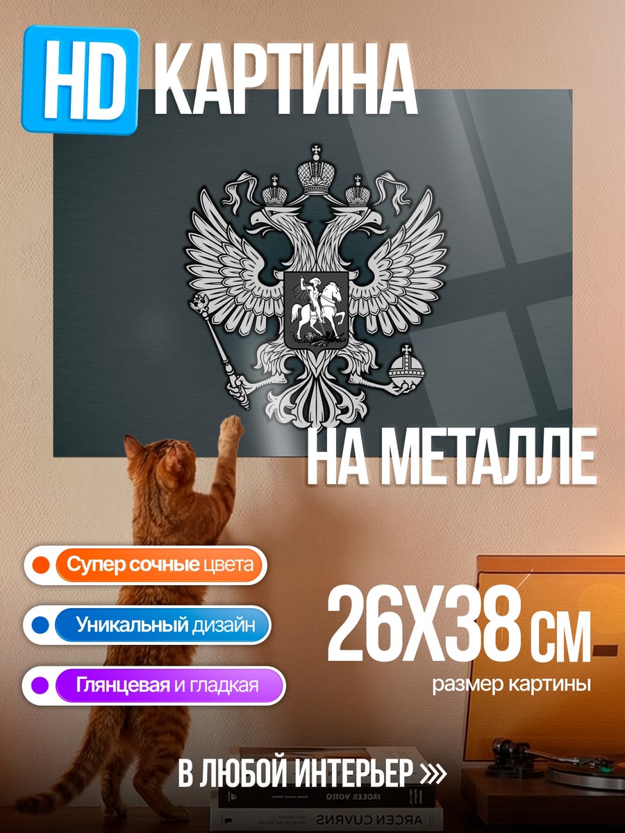Картина на металле герб россии