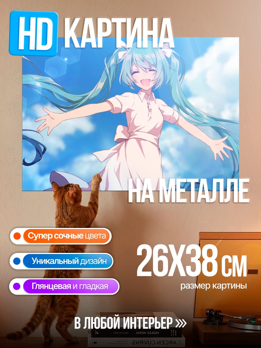 Картина на металле мику в небе