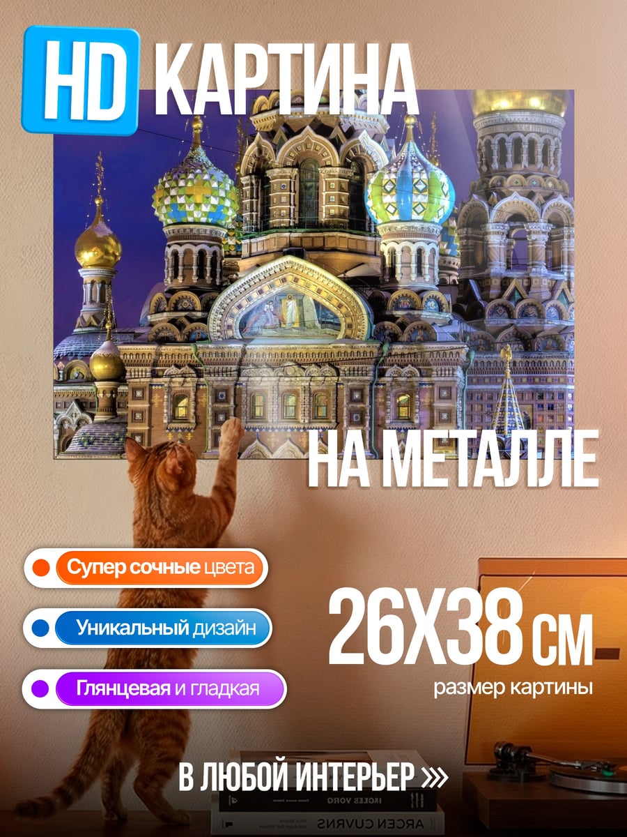 Картина на металле Храм Спаса На Крови