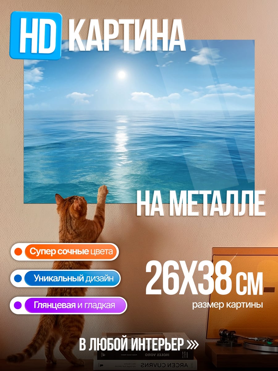 Картина на металле Безмятежное море