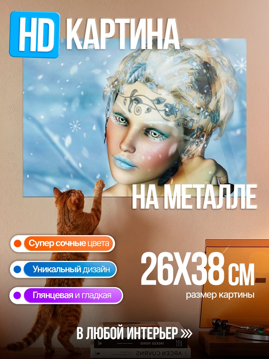 Картина на металле Ледяная принцесса