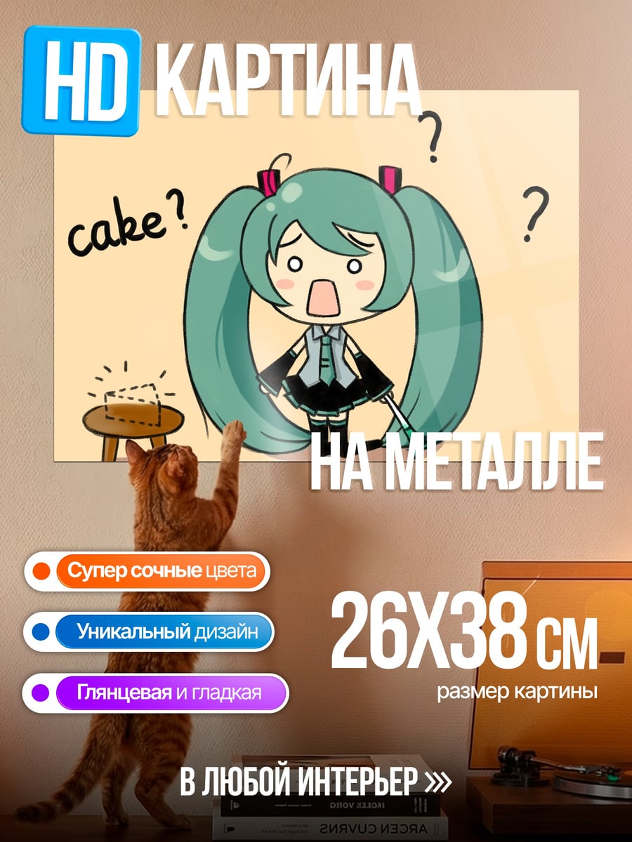 Картина на металле Мику потеряла торт