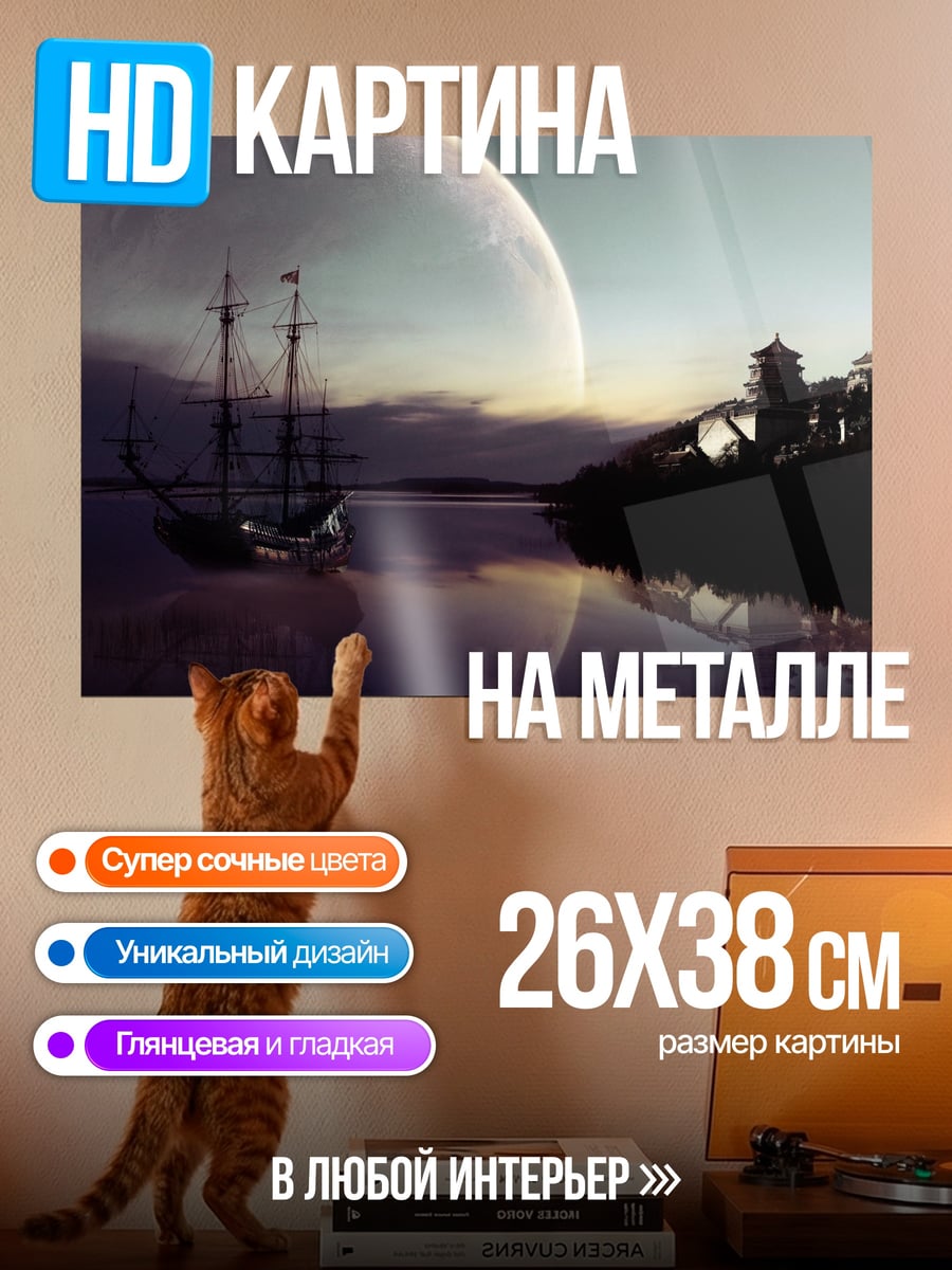 Картина на металле космический корабль и луна