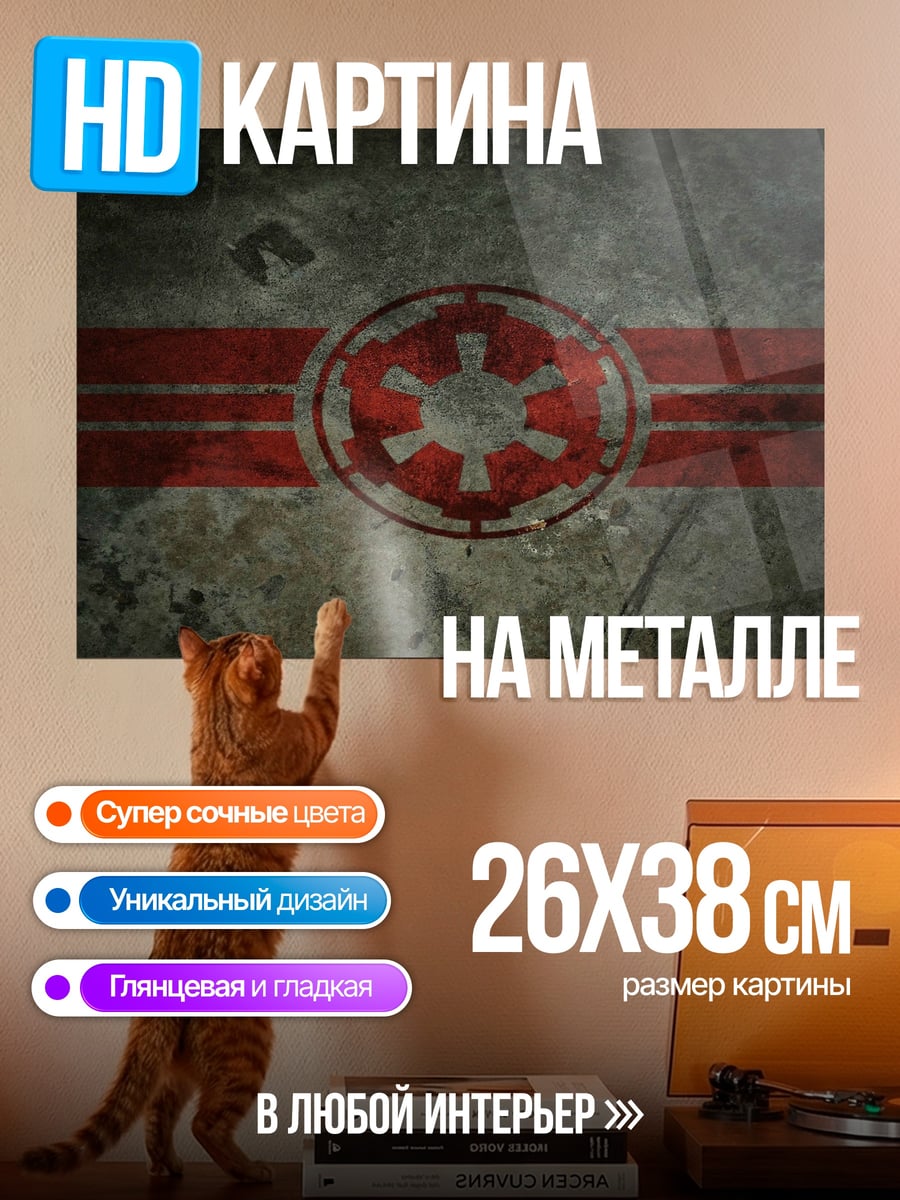 Картина на металле имперский флаг
