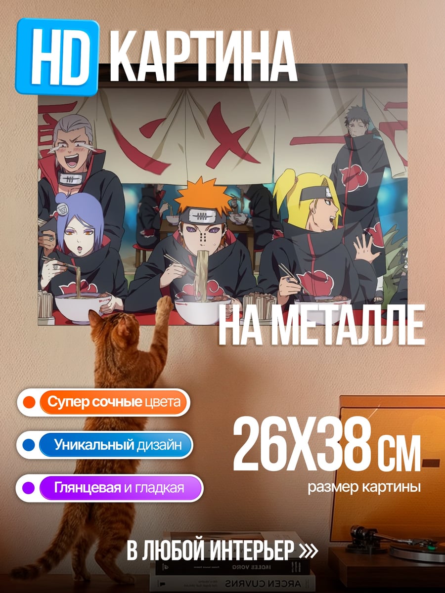 Картина на металле акацуки едят рамен