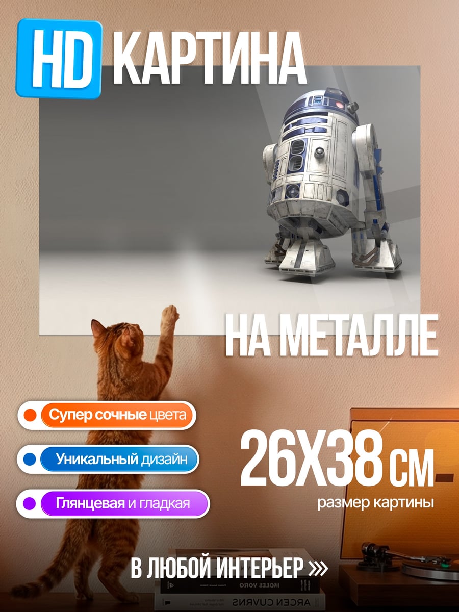 Картина на металле Робот R2-D2