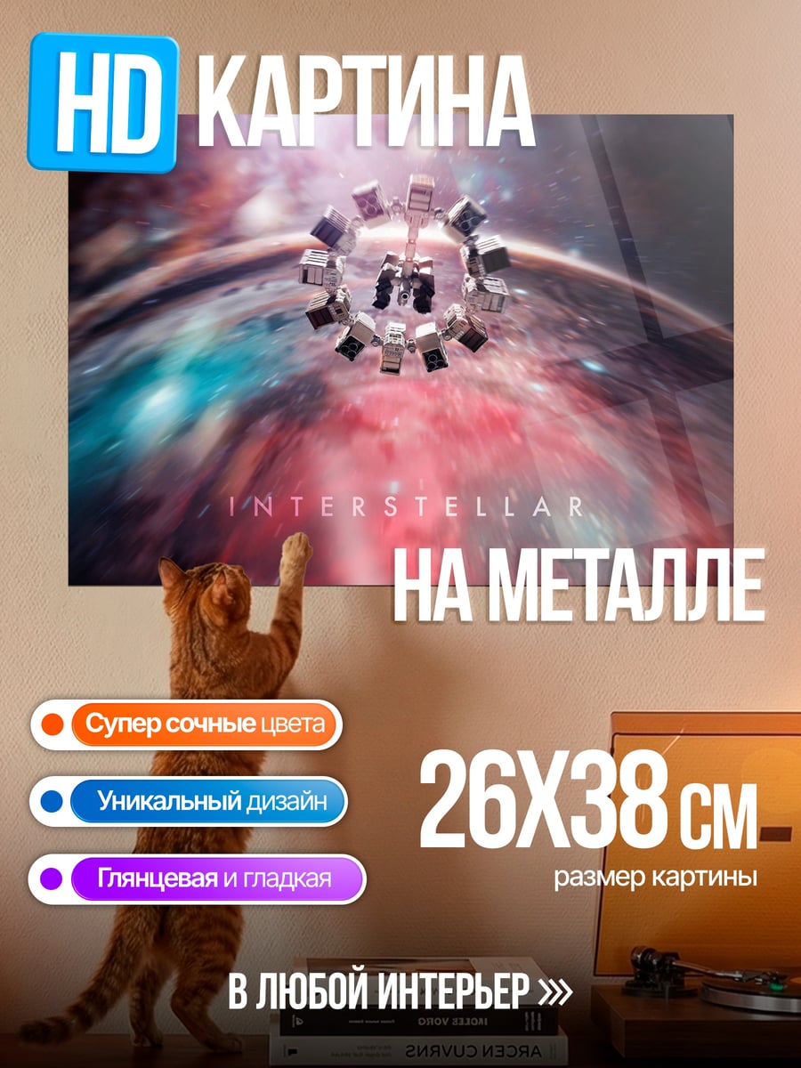 Картина на металле Интерстеллар
