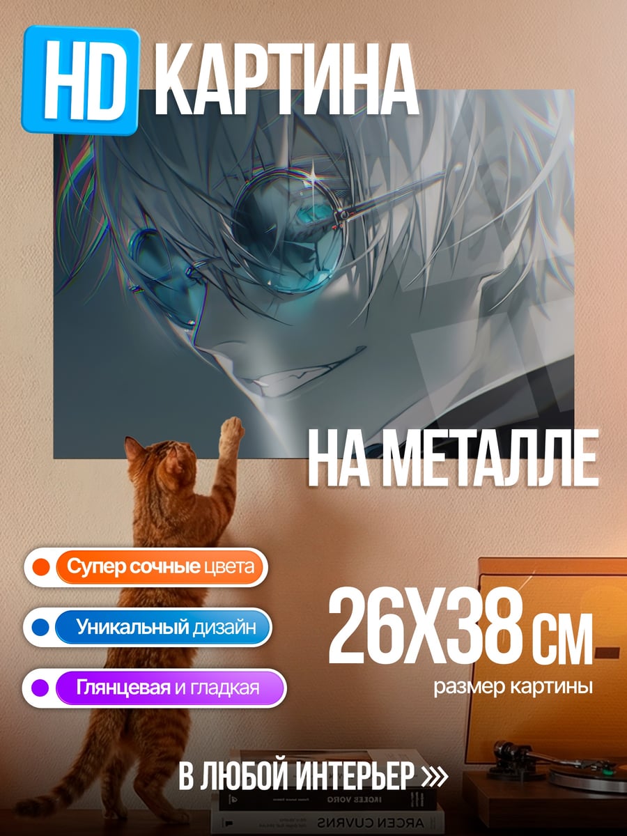 Картина на металле Годжо Сатору
