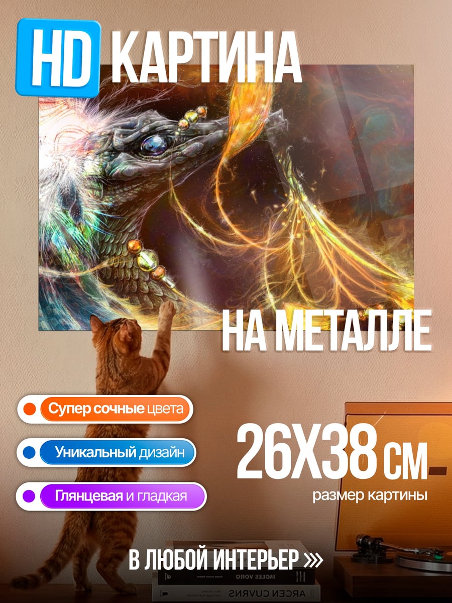 Картина на металле Радужный дракон