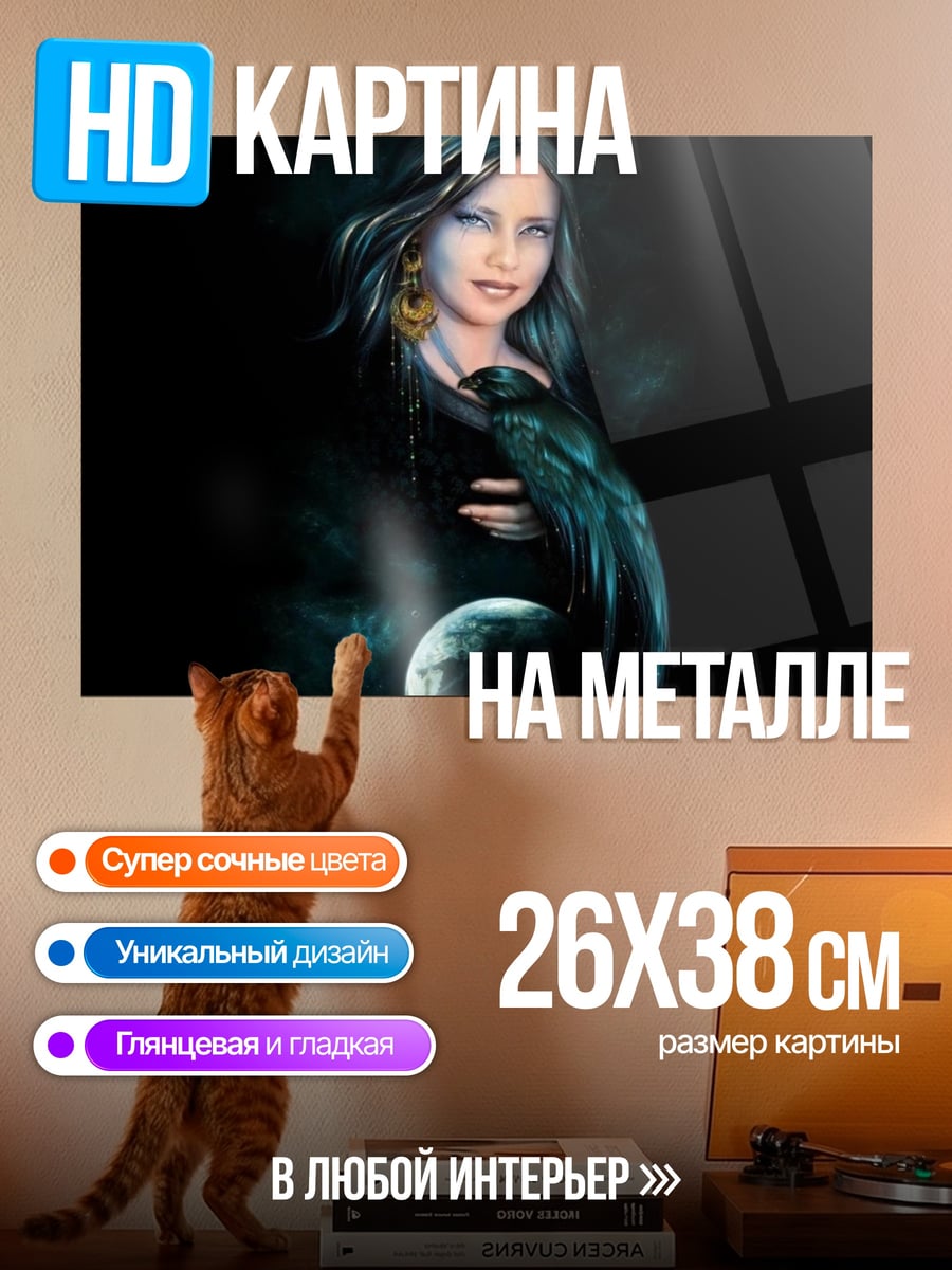 Картина на металле Таинственная колдунья с вороном