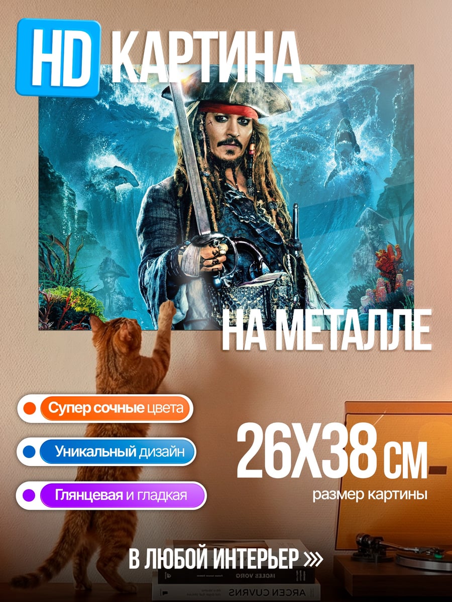 Картина на металле Капитан Джек Воробей