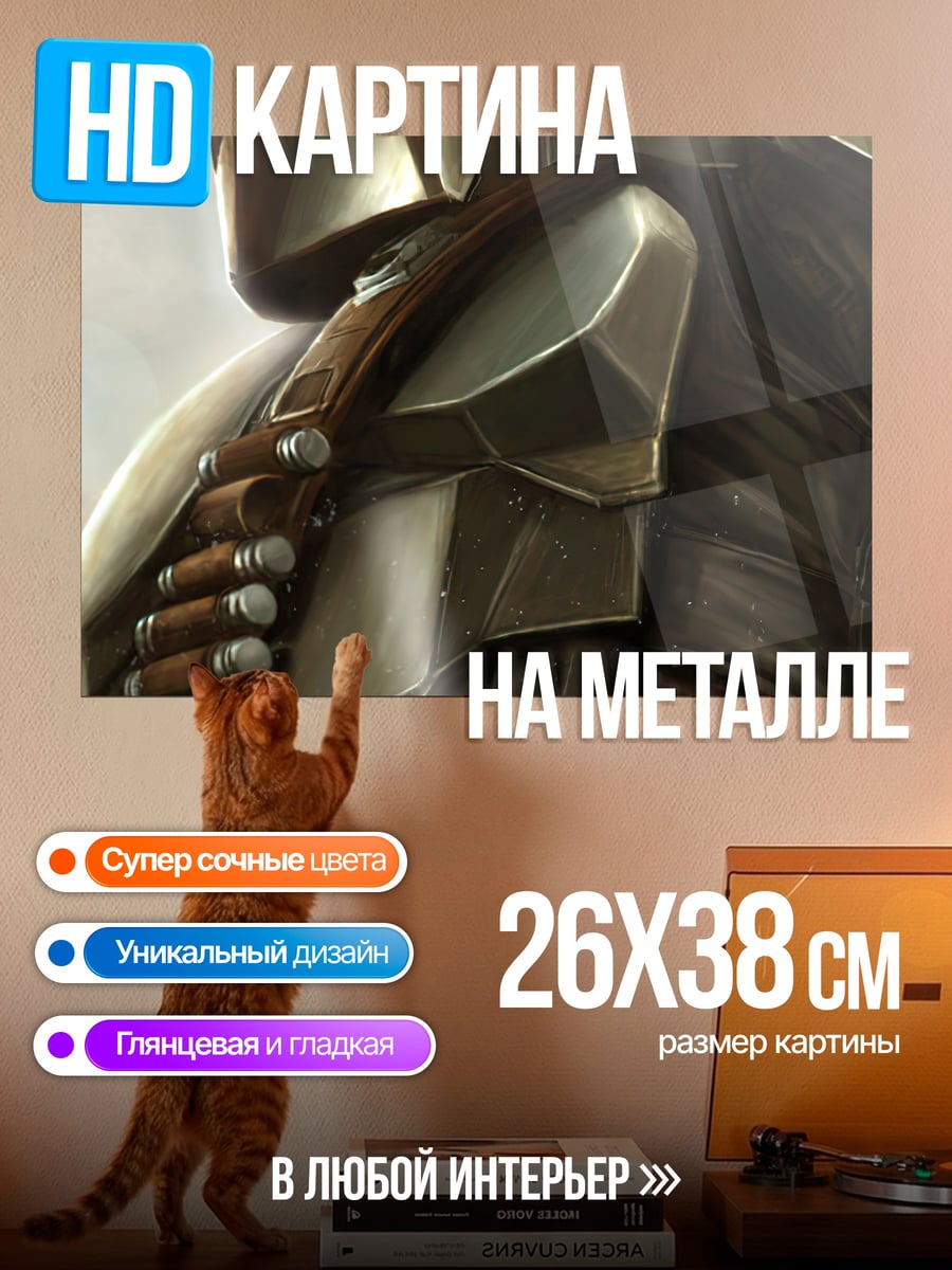Картина на металле Мандалорец в броне