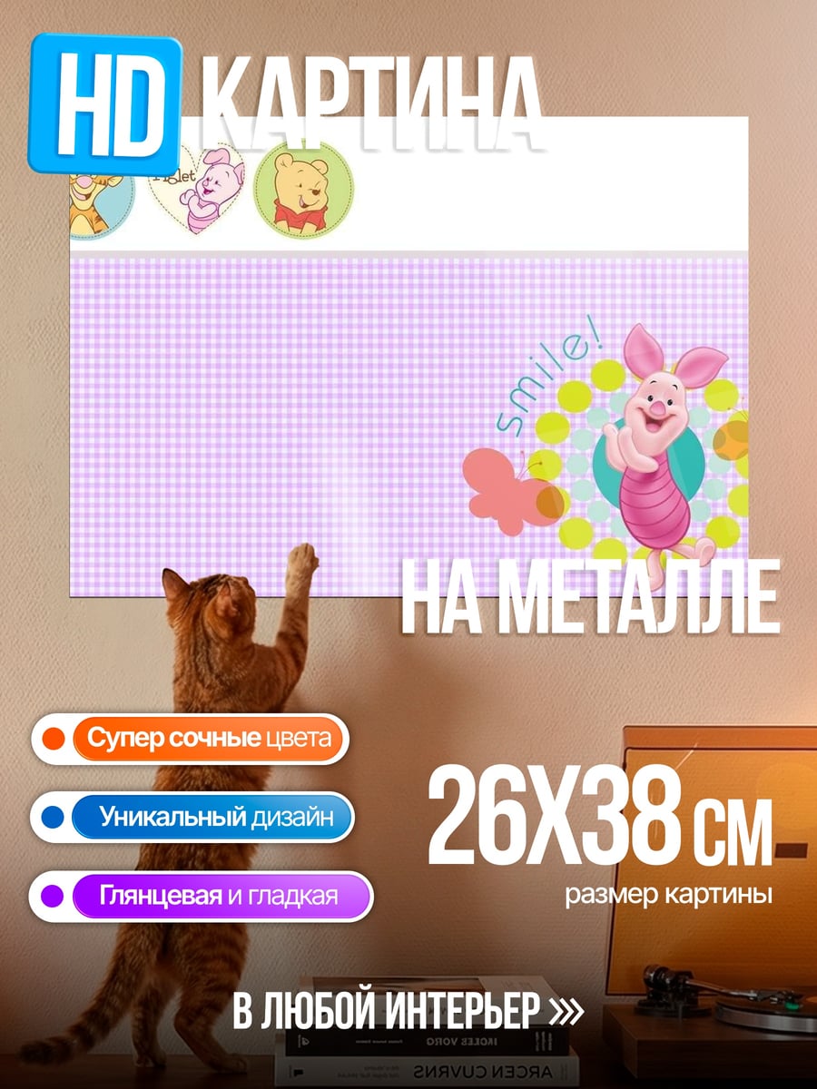 Картина на металле Пятачок и друзья