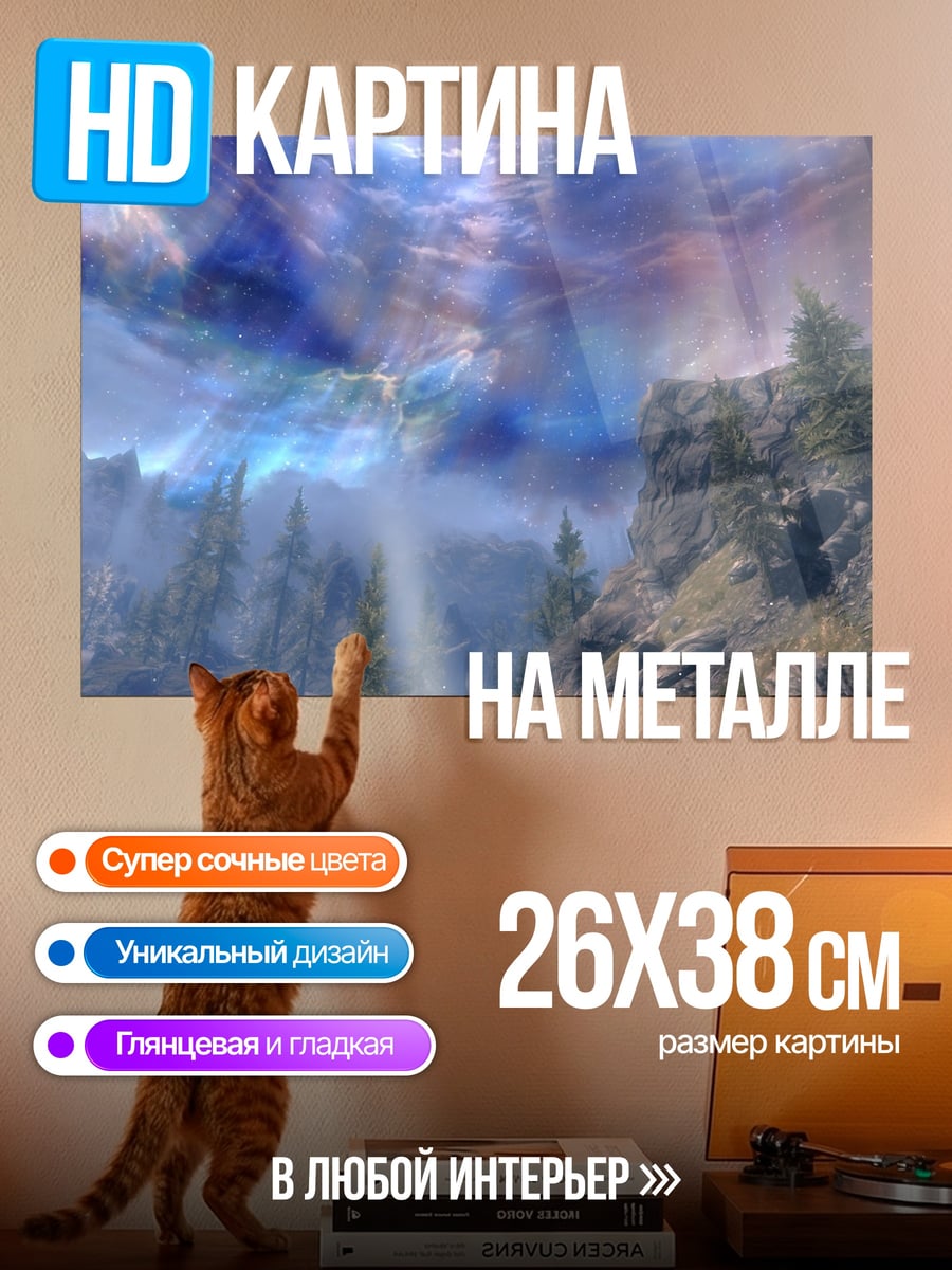 Картина на металле Небесное сияние