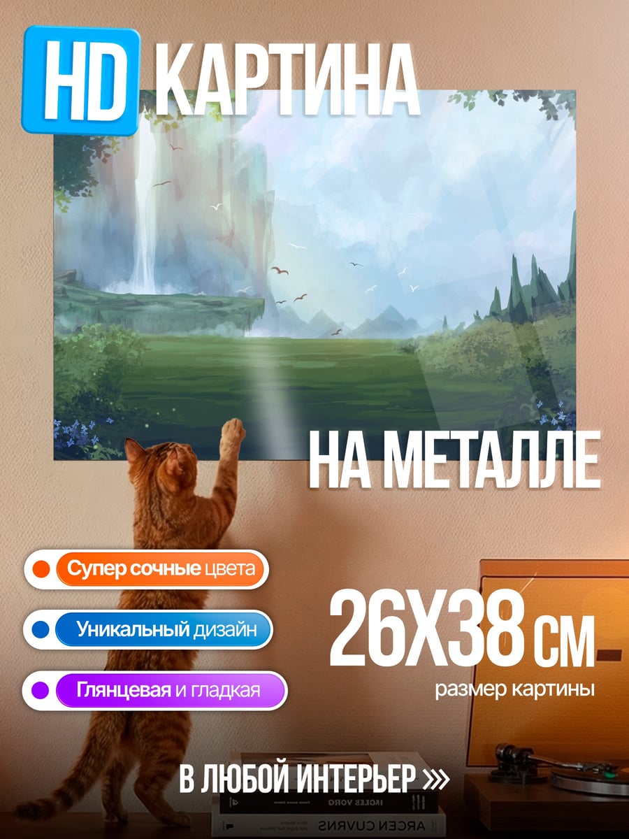 Картина на металле Затерянный водопад эльфов