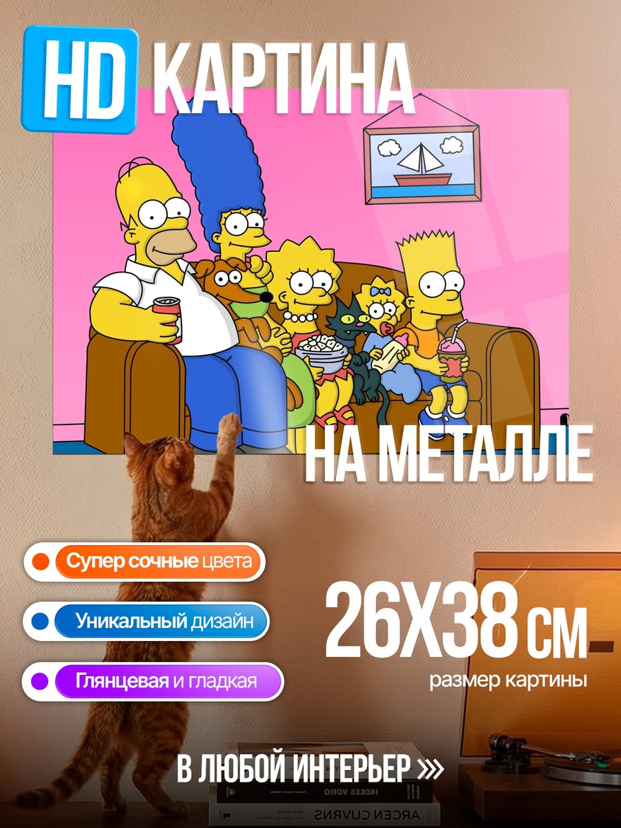 Картина на металле Семья Симпсонов диван