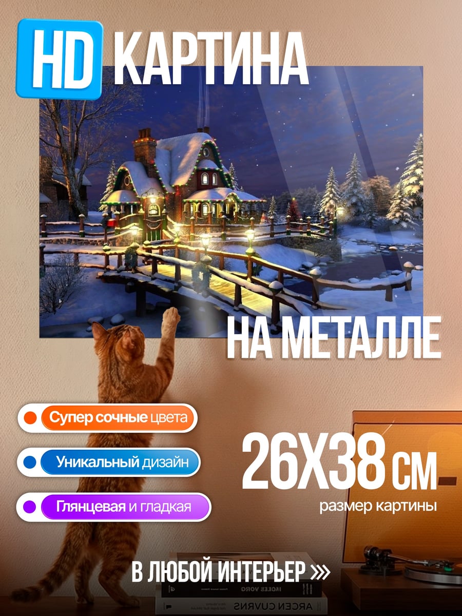 Картина на металле Зимний домик с мостом