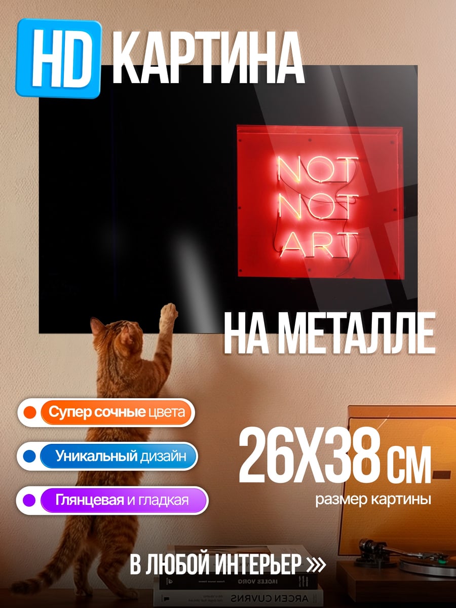 Картина на металле Не искусство неон