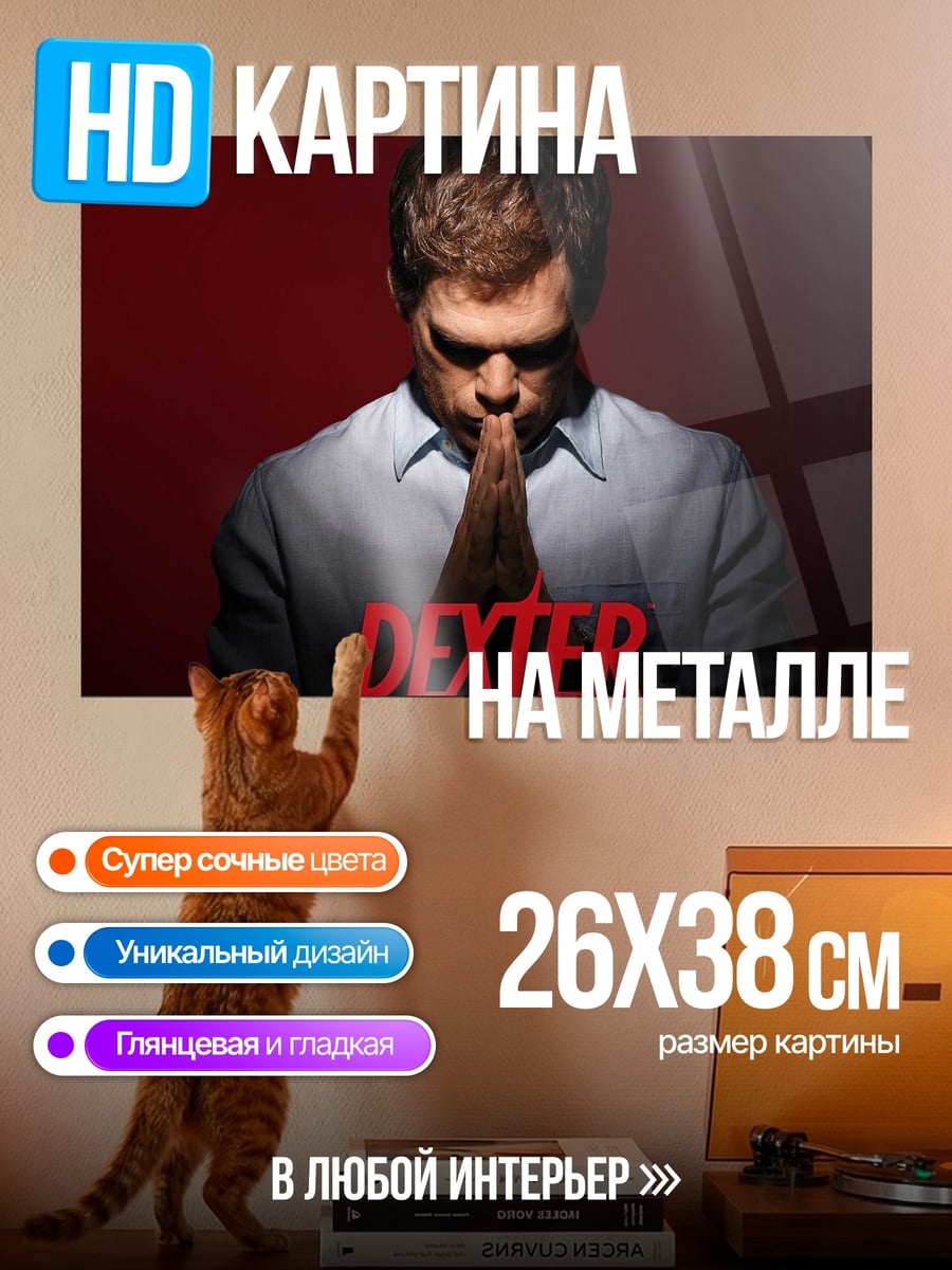 Картина на металле Декстер Морган