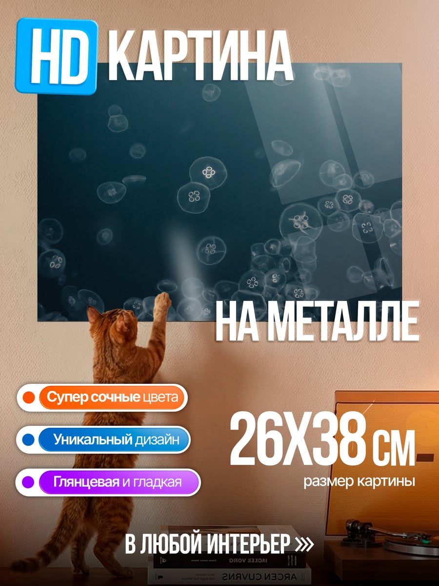 Картина на металле Медузы в океане