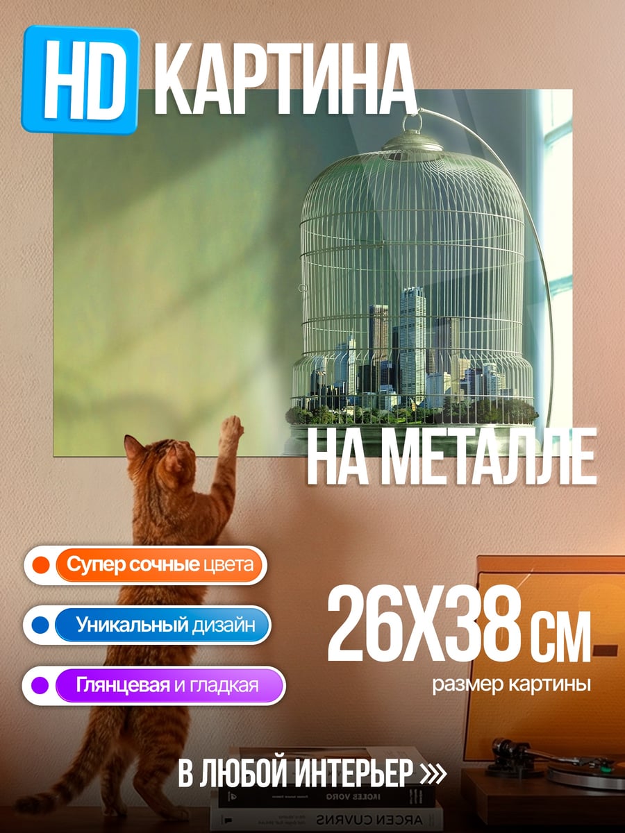 Картина на металле город в клетке