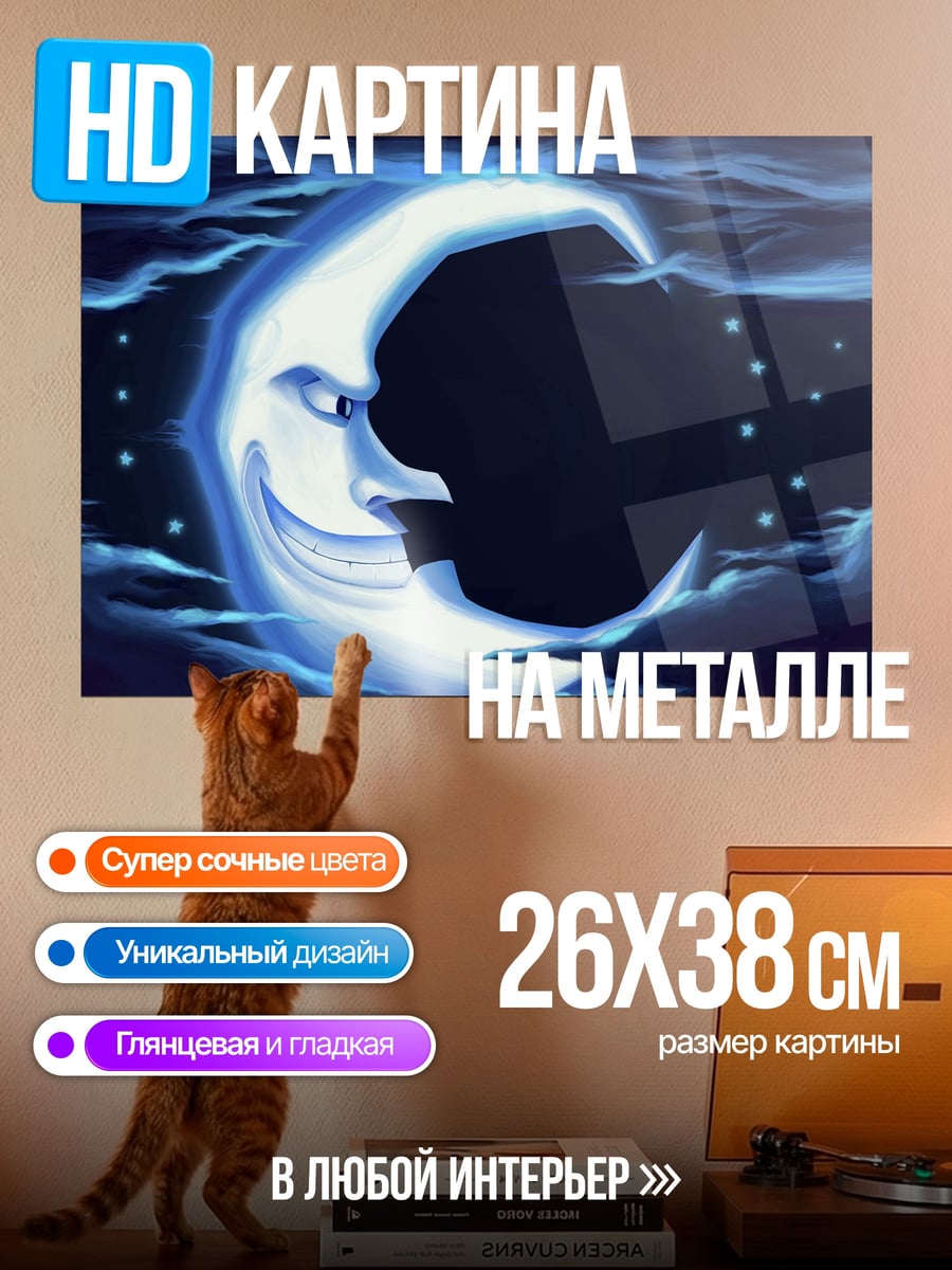 Картина на металле улыбающаяся луна