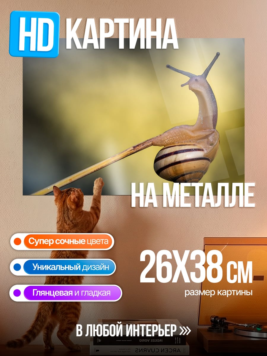 Картина на металле улитка на палке