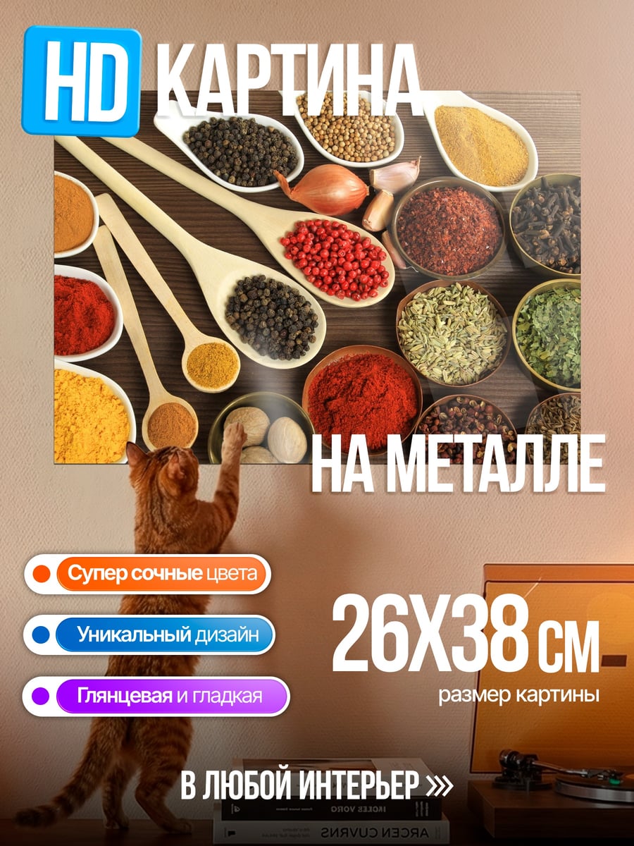 Картина на металле Разнообразие специй