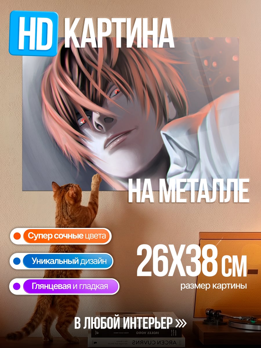 Картина на металле Лайт Ягами