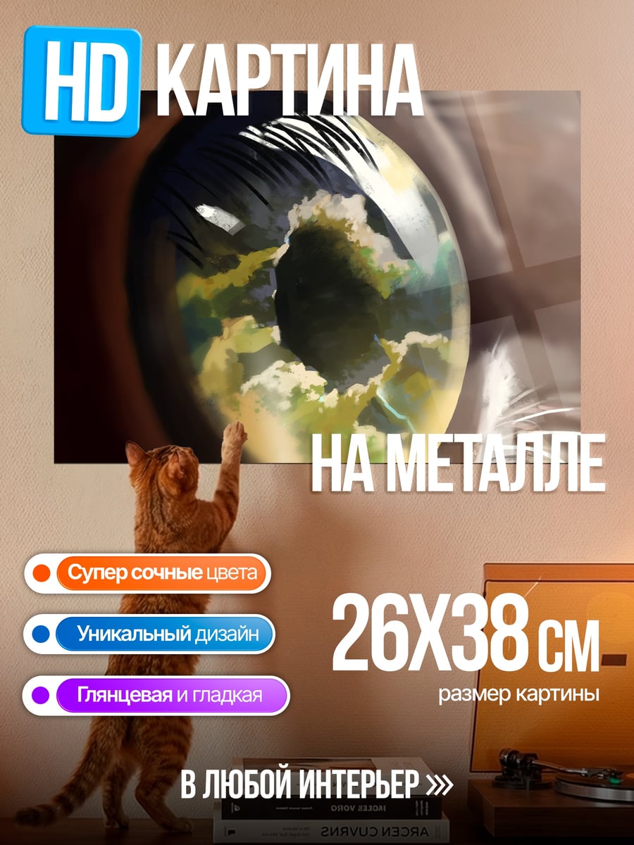 Картина на металле Небо в глазу