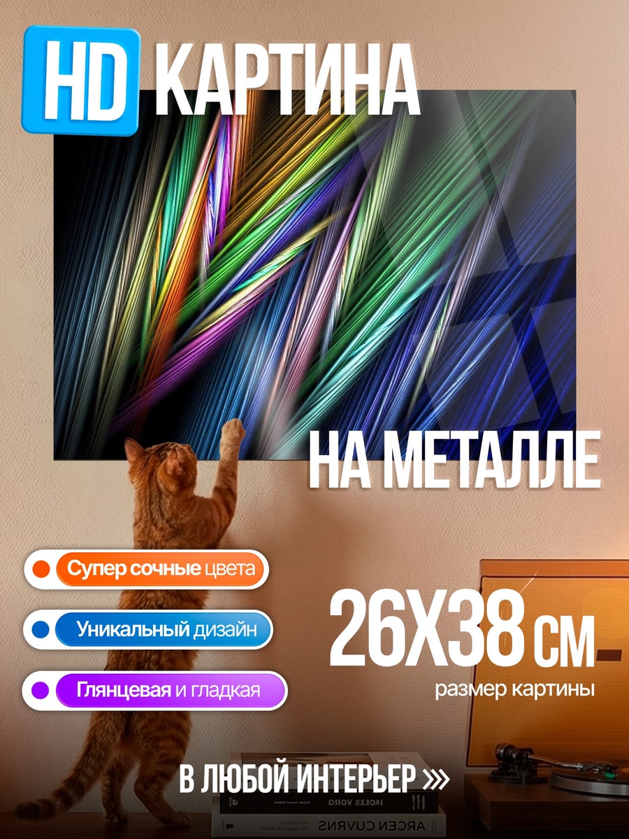 Картина на металле Цветные линии абстракция