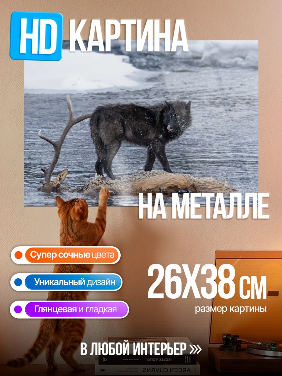Картина на металле Волк на охоте
