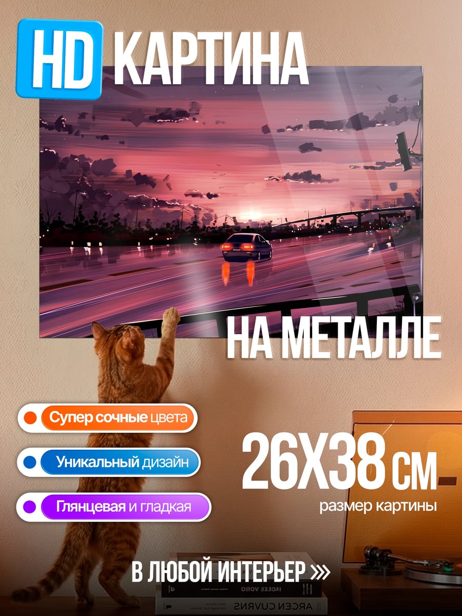 Картина на металле Дорога на закате