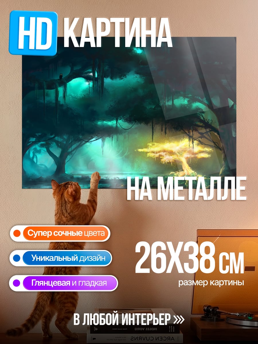 Картина на металле Волшебный лес