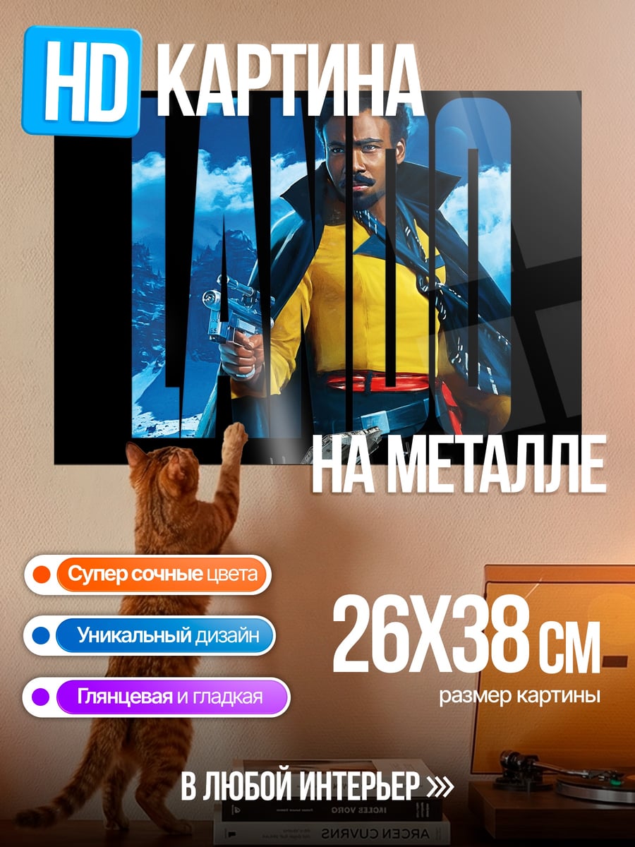 Картина на металле Лэндо Калриссиан