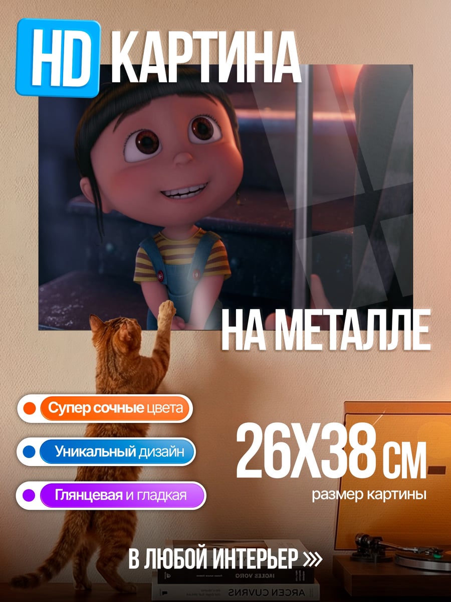 Картина на металле Агнес из Гадкий Я